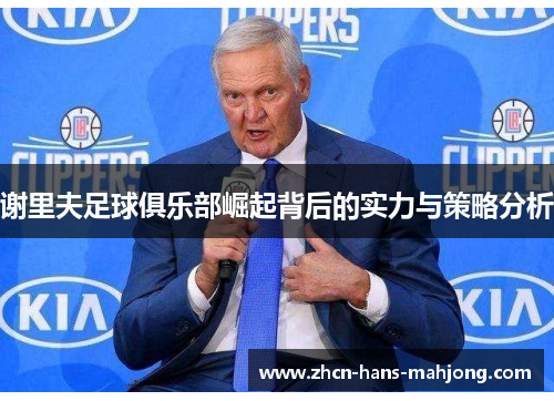 谢里夫足球俱乐部崛起背后的实力与策略分析