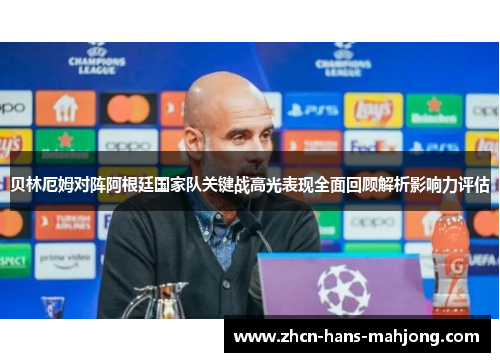 贝林厄姆对阵阿根廷国家队关键战高光表现全面回顾解析影响力评估