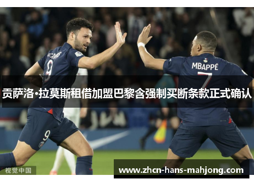 贡萨洛·拉莫斯租借加盟巴黎含强制买断条款正式确认