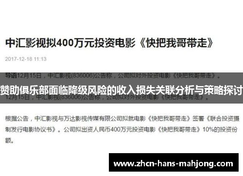 赞助俱乐部面临降级风险的收入损失关联分析与策略探讨