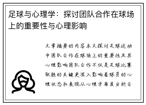 足球与心理学：探讨团队合作在球场上的重要性与心理影响