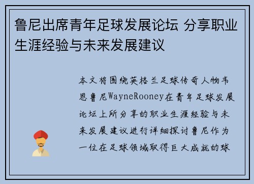 鲁尼出席青年足球发展论坛 分享职业生涯经验与未来发展建议