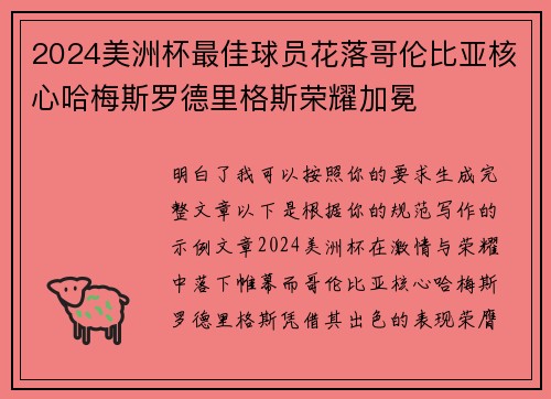 2024美洲杯最佳球员花落哥伦比亚核心哈梅斯罗德里格斯荣耀加冕