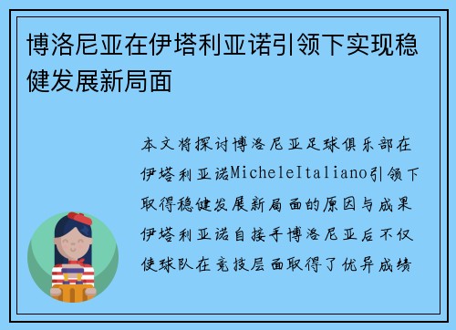 博洛尼亚在伊塔利亚诺引领下实现稳健发展新局面