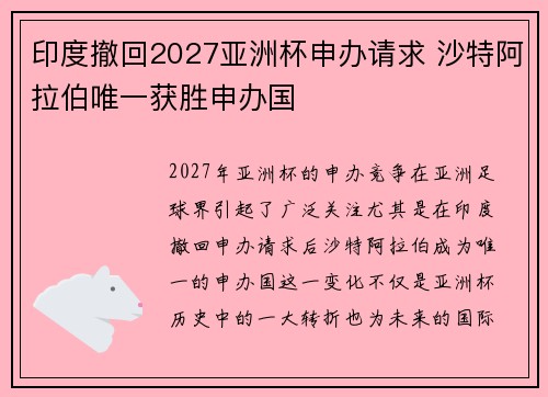 印度撤回2027亚洲杯申办请求 沙特阿拉伯唯一获胜申办国