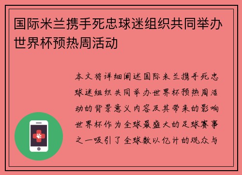 国际米兰携手死忠球迷组织共同举办世界杯预热周活动