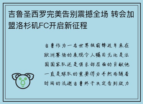 吉鲁圣西罗完美告别震撼全场 转会加盟洛杉矶FC开启新征程