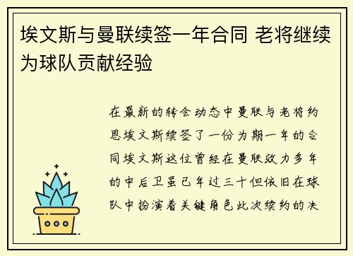 埃文斯与曼联续签一年合同 老将继续为球队贡献经验