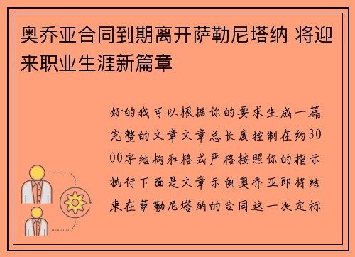 奥乔亚合同到期离开萨勒尼塔纳 将迎来职业生涯新篇章