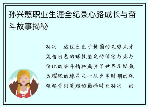 孙兴慜职业生涯全纪录心路成长与奋斗故事揭秘