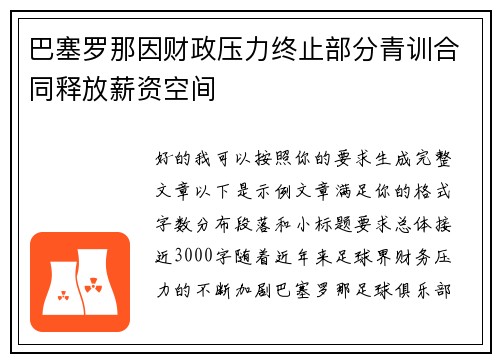 巴塞罗那因财政压力终止部分青训合同释放薪资空间