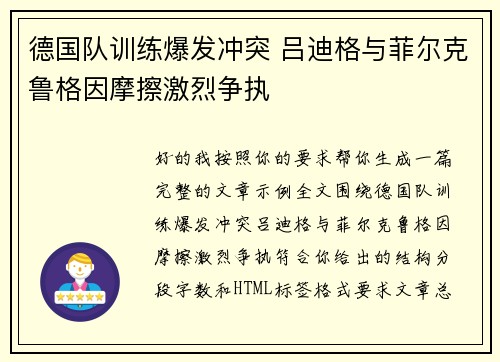 德国队训练爆发冲突 吕迪格与菲尔克鲁格因摩擦激烈争执