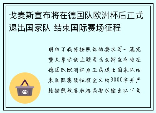 戈麦斯宣布将在德国队欧洲杯后正式退出国家队 结束国际赛场征程
