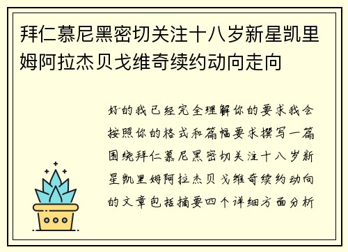 拜仁慕尼黑密切关注十八岁新星凯里姆阿拉杰贝戈维奇续约动向走向