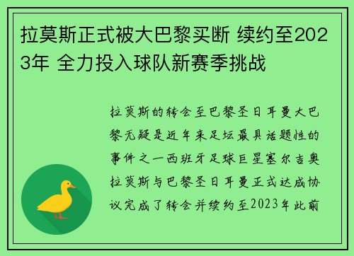拉莫斯正式被大巴黎买断 续约至2023年 全力投入球队新赛季挑战
