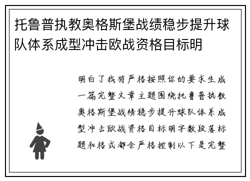 托鲁普执教奥格斯堡战绩稳步提升球队体系成型冲击欧战资格目标明