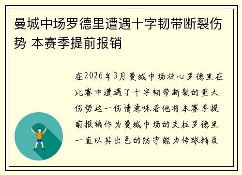 曼城中场罗德里遭遇十字韧带断裂伤势 本赛季提前报销