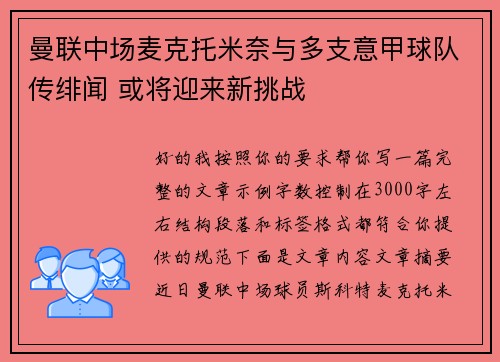 曼联中场麦克托米奈与多支意甲球队传绯闻 或将迎来新挑战