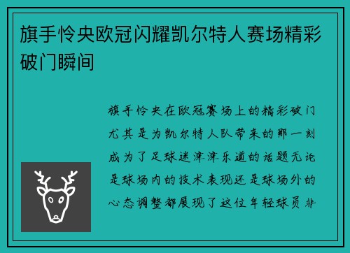 旗手怜央欧冠闪耀凯尔特人赛场精彩破门瞬间