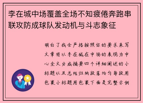 李在城中场覆盖全场不知疲倦奔跑串联攻防成球队发动机与斗志象征