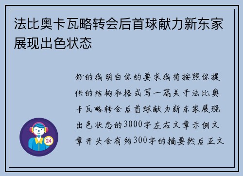 法比奥卡瓦略转会后首球献力新东家展现出色状态