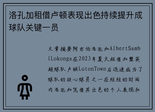 洛孔加租借卢顿表现出色持续提升成球队关键一员