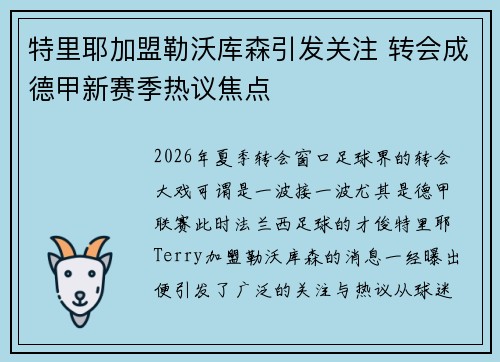 特里耶加盟勒沃库森引发关注 转会成德甲新赛季热议焦点