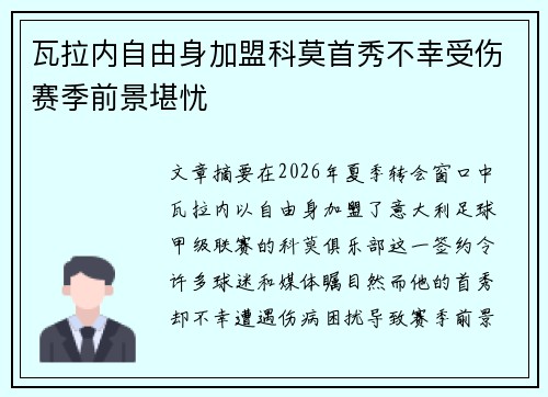 瓦拉内自由身加盟科莫首秀不幸受伤赛季前景堪忧