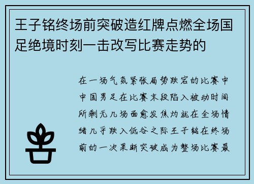王子铭终场前突破造红牌点燃全场国足绝境时刻一击改写比赛走势的