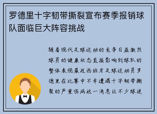 罗德里十字韧带撕裂宣布赛季报销球队面临巨大阵容挑战