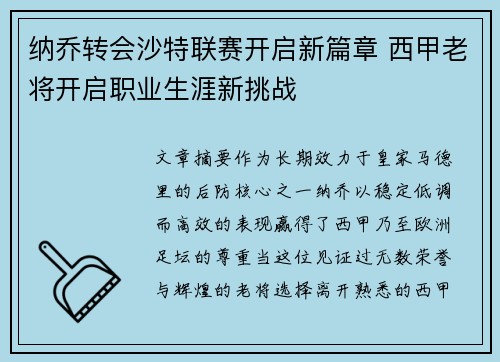 纳乔转会沙特联赛开启新篇章 西甲老将开启职业生涯新挑战