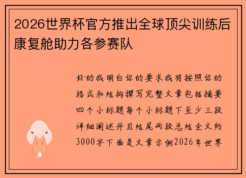 2026世界杯官方推出全球顶尖训练后康复舱助力各参赛队