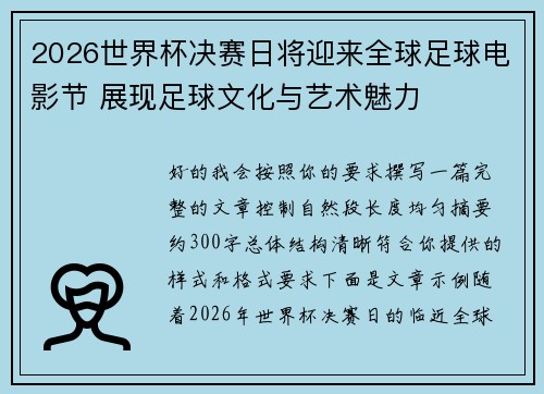 2026世界杯决赛日将迎来全球足球电影节 展现足球文化与艺术魅力