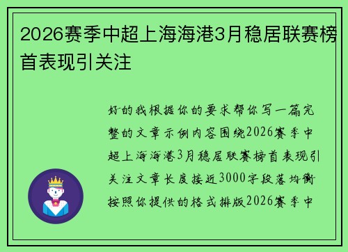 2026赛季中超上海海港3月稳居联赛榜首表现引关注