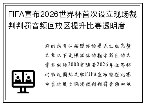FIFA宣布2026世界杯首次设立现场裁判判罚音频回放区提升比赛透明度