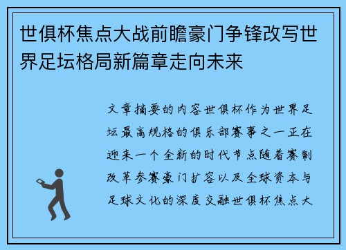世俱杯焦点大战前瞻豪门争锋改写世界足坛格局新篇章走向未来