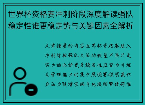 世界杯资格赛冲刺阶段深度解读强队稳定性谁更稳走势与关键因素全解析