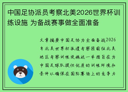 中国足协派员考察北美2026世界杯训练设施 为备战赛事做全面准备