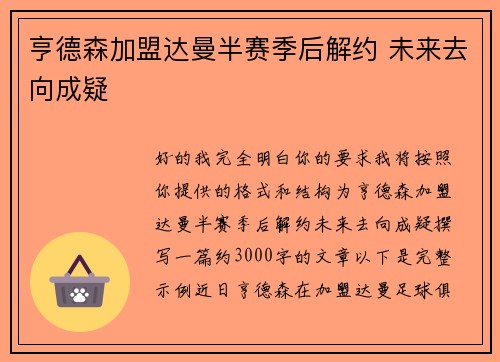 亨德森加盟达曼半赛季后解约 未来去向成疑