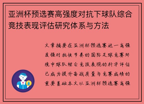 亚洲杯预选赛高强度对抗下球队综合竞技表现评估研究体系与方法
