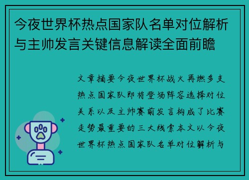 今夜世界杯热点国家队名单对位解析与主帅发言关键信息解读全面前瞻