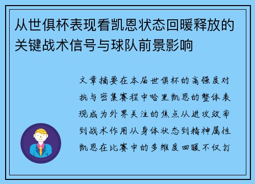 从世俱杯表现看凯恩状态回暖释放的关键战术信号与球队前景影响