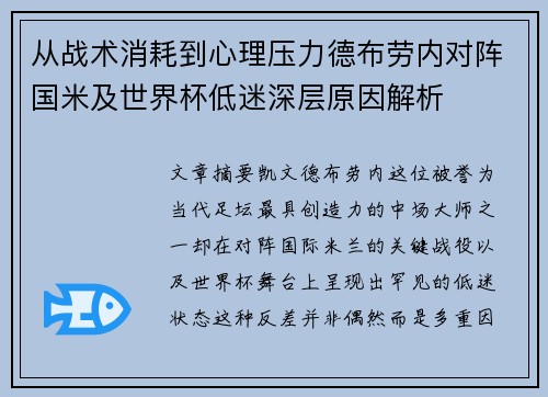 从战术消耗到心理压力德布劳内对阵国米及世界杯低迷深层原因解析