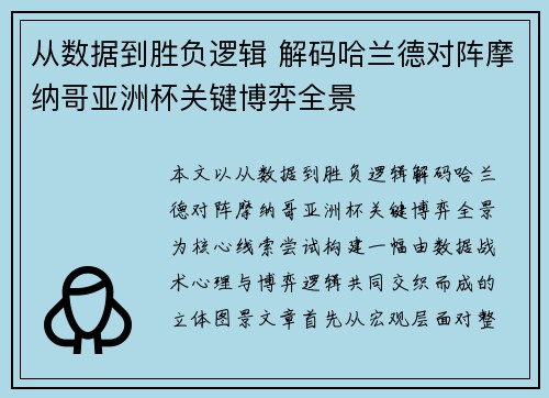 从数据到胜负逻辑 解码哈兰德对阵摩纳哥亚洲杯关键博弈全景