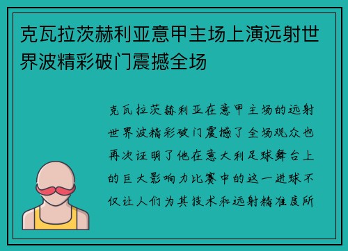 克瓦拉茨赫利亚意甲主场上演远射世界波精彩破门震撼全场